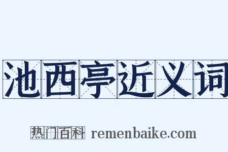 池西亭近义词是什么意思的图片